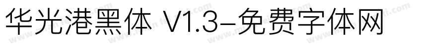 华光港黑体 V1.3字体转换
